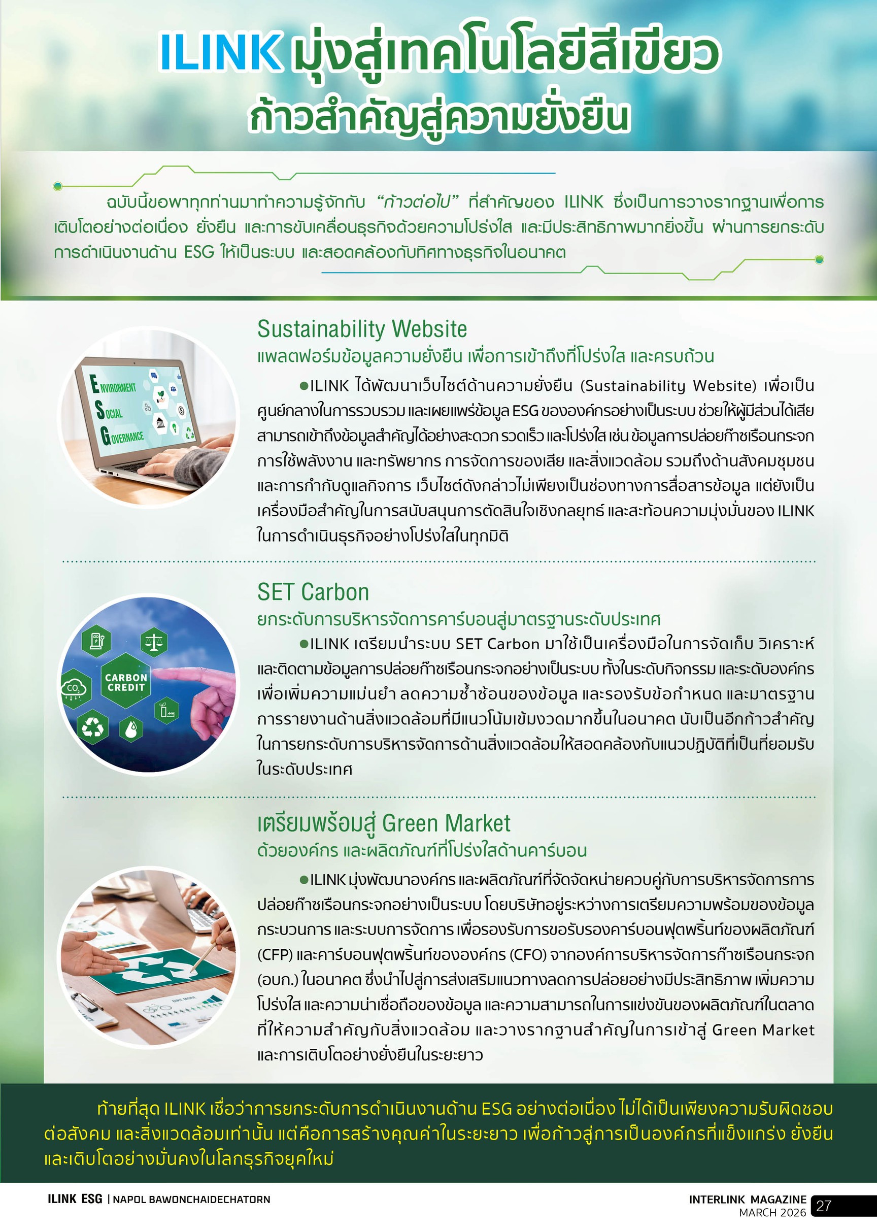 ILINK มุ่งสู่อนาคตสีเขียว ก้าวสำคัญสู่ความยั่งยืน - มีนาคม - 2569