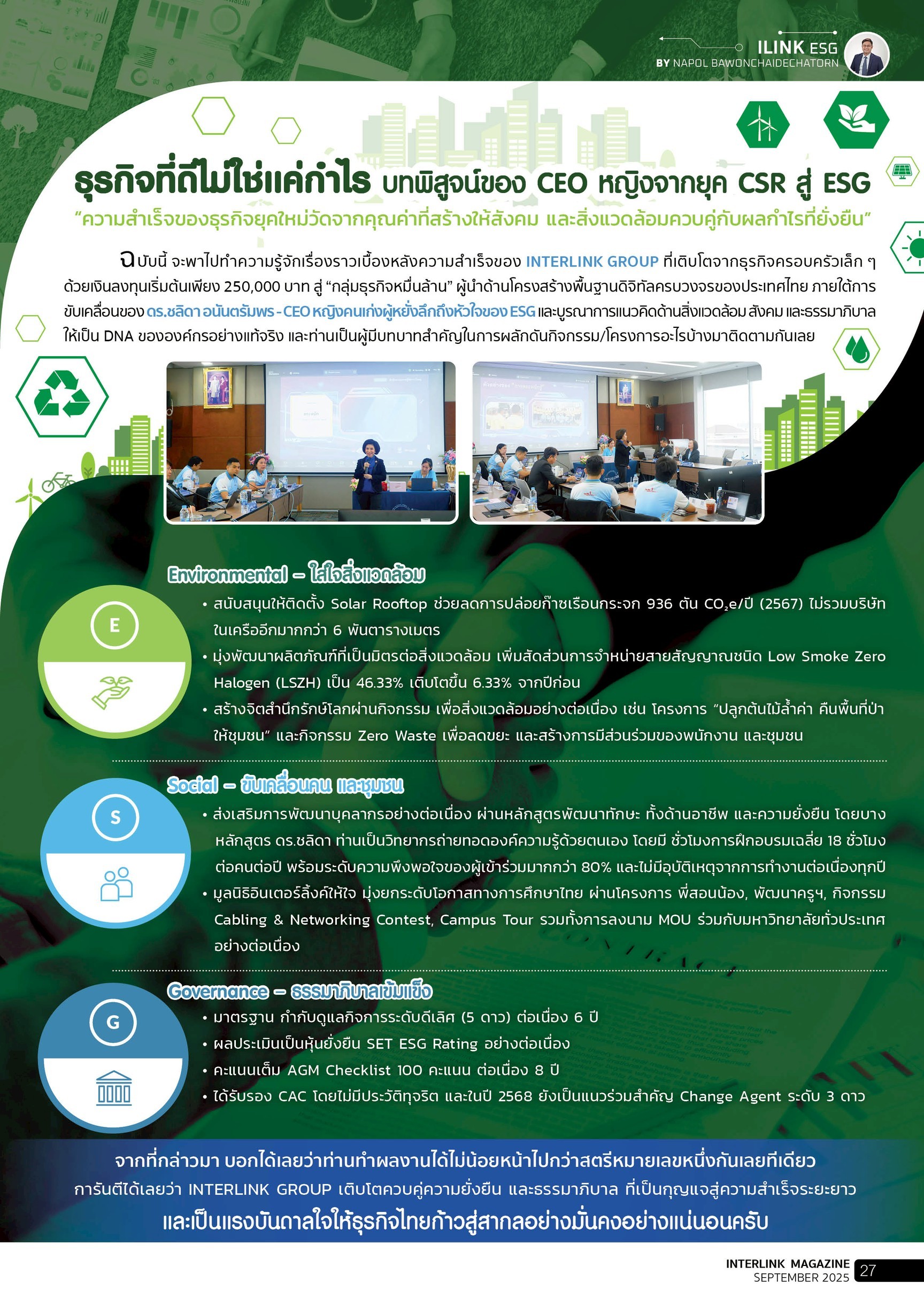 ธุรกิจที่ดีไม่ใช่แค่กำไร: บทพิสูจน์ของ CEO หญิงจากยุค CSR สู่ ESG - กันยายน - 2568