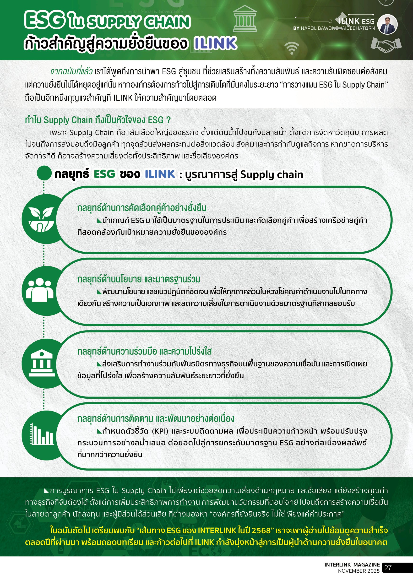 ESG ใน Supply Chain: ก้าวสำคัญสู่ความยั่งยืนของ ILINK - พฤศจิกายน - 2568