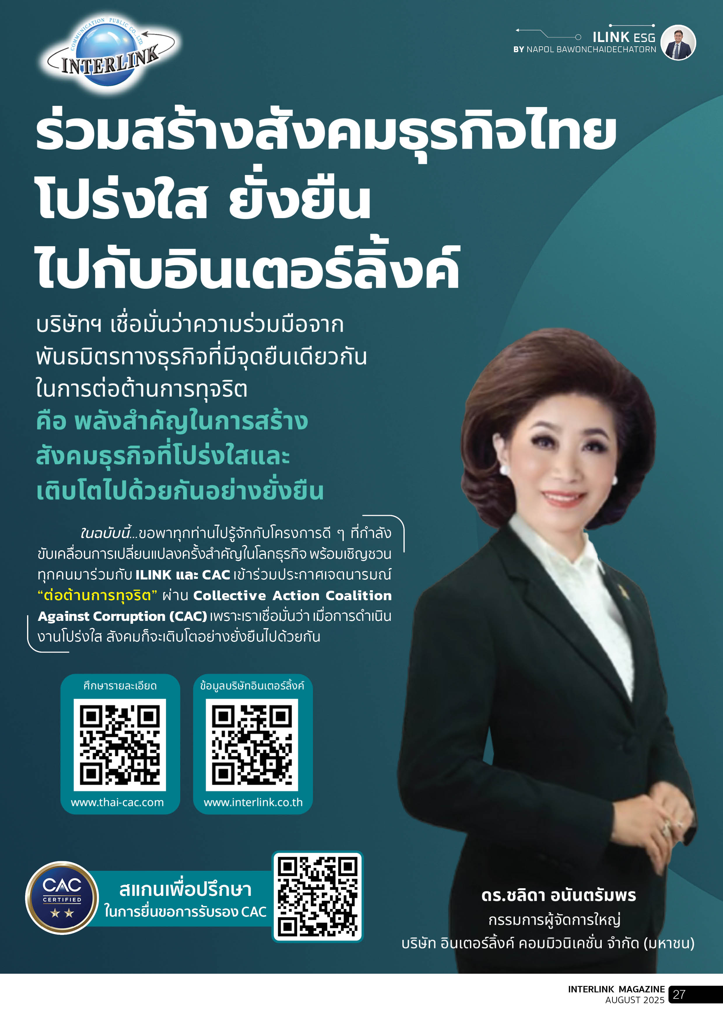 ร่วมสร้างสังคมธุรกิจไทย โปร่งใส ยั่งยืนไปกับอินเตอร์ลิ้งค์ - สิงหาคม - 2568