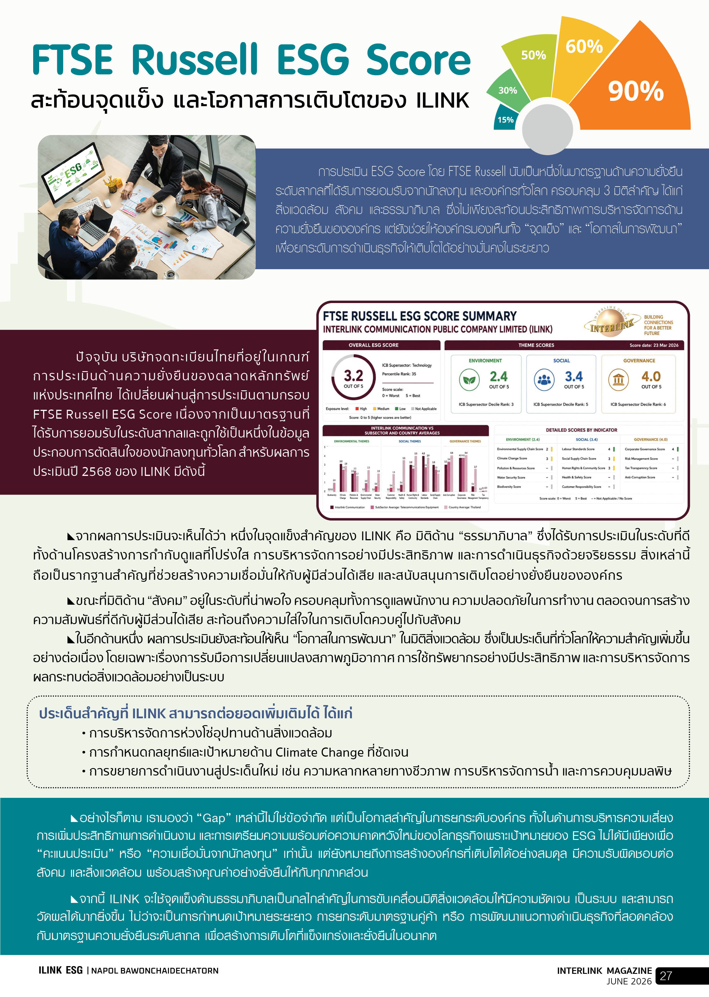 FTSE Russell ESG Score สะท้อนจุดแข็ง และโอกาสการเติบโตของ ILINK - มิถุนายน - 2569