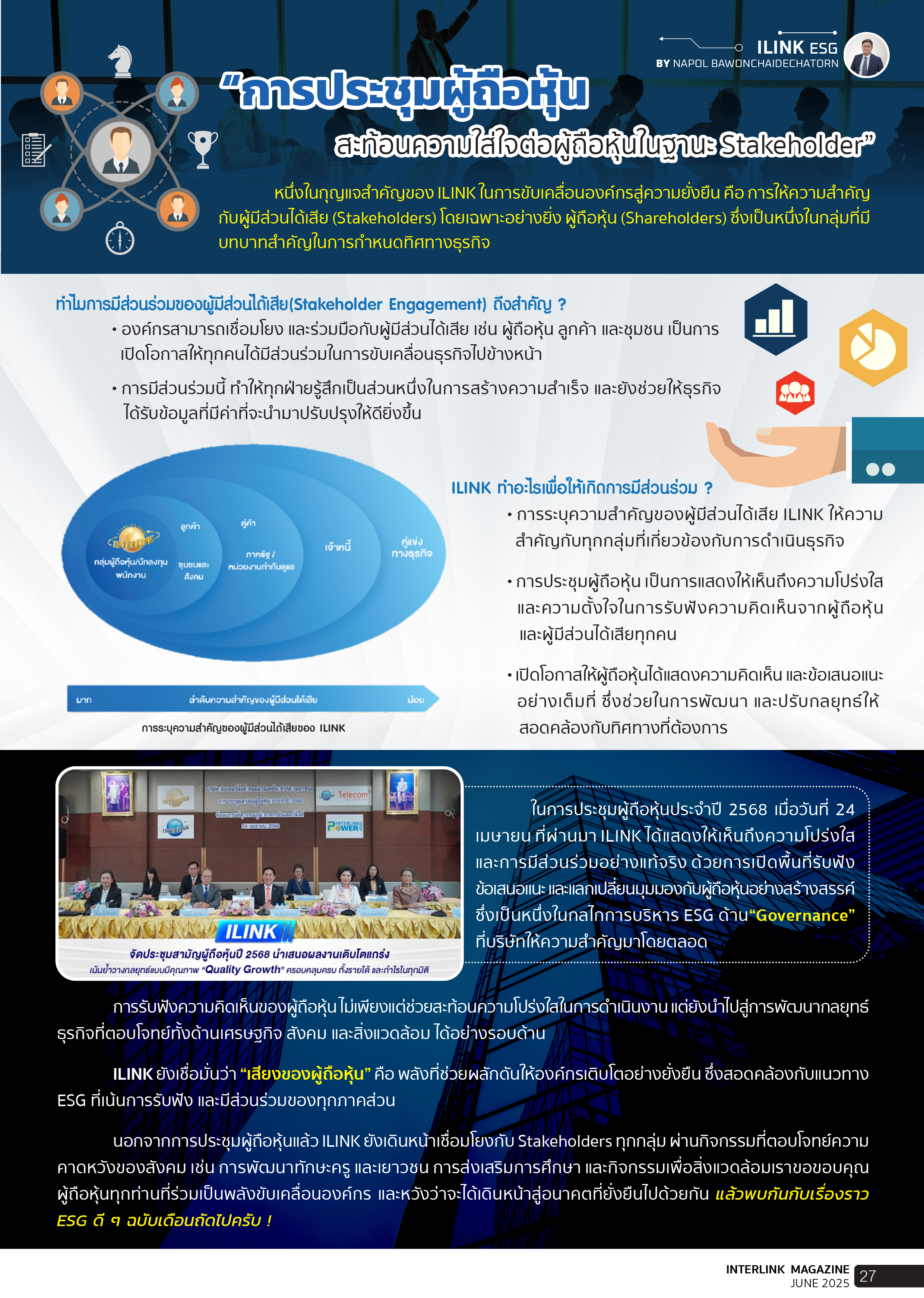 การประชุมผู้ถือหุ้น: สะท้อนความใส่ใจต่อผู้ถือหุ้นในฐานะ Stakeholder - มิถุนายน - 2568