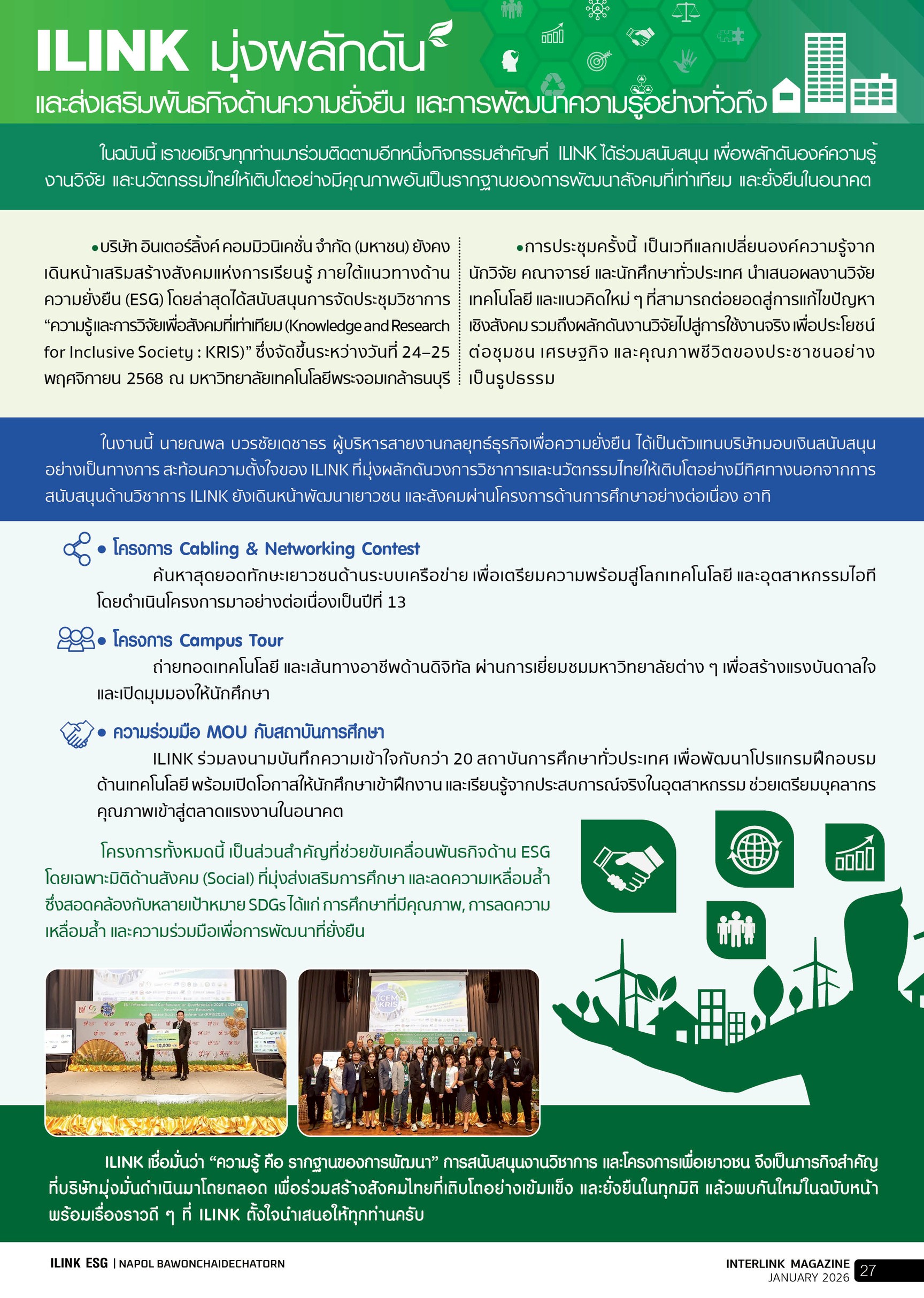 ILINK มุ่งผลักดันและส่งเสริมพันธกิจด้านความยั่งยืน และการพัฒนาความรู้อย่างทั่วถึง - มกราคม - 2569