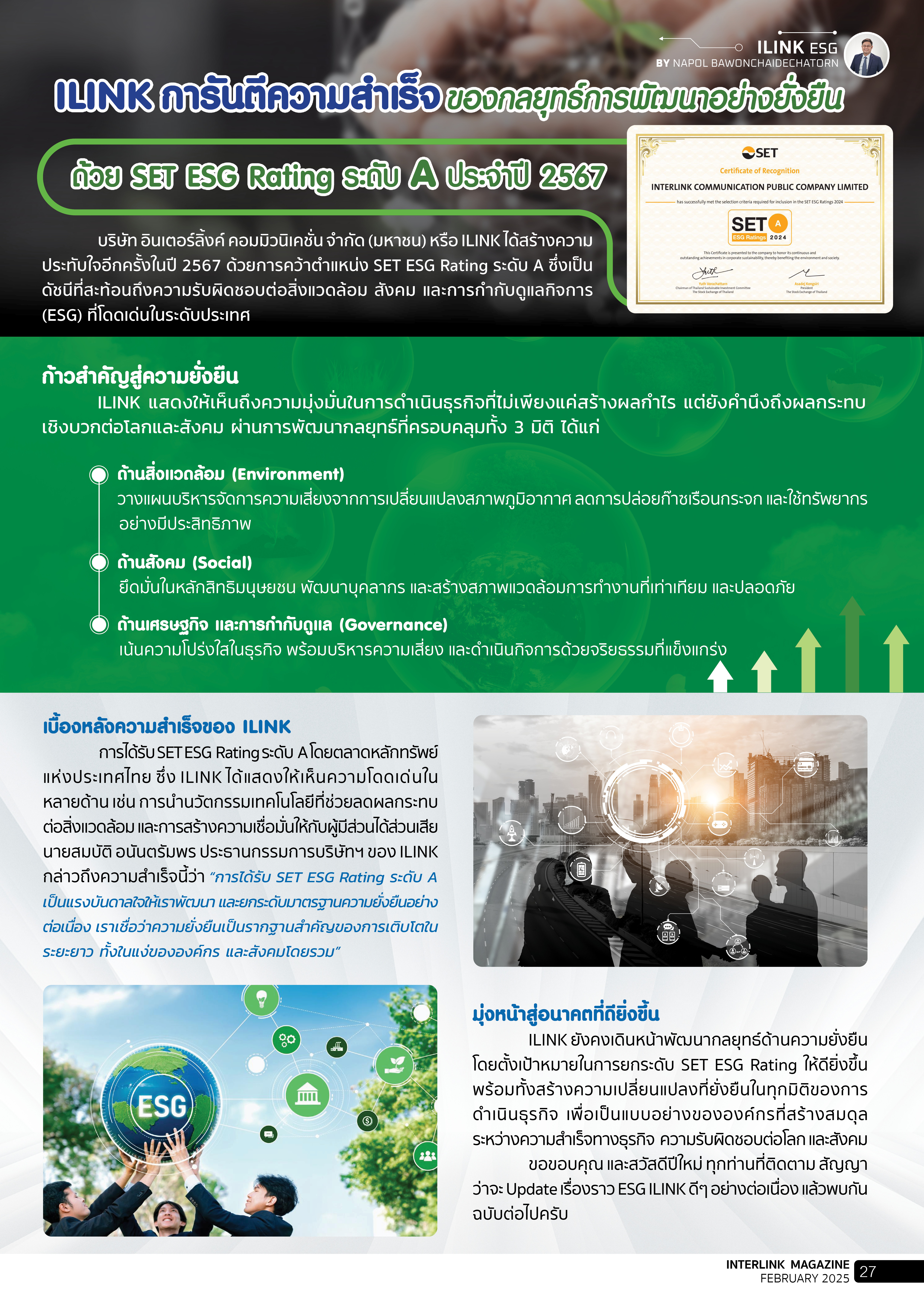 ILINK การันตีความสำเร็จในกลยุทธ์การพัฒนาอย่างยั่งยืน ด้วย SET ESG Rating ระดับ A ประจำปี 2567 - กุมภาพันธ์ - 2568