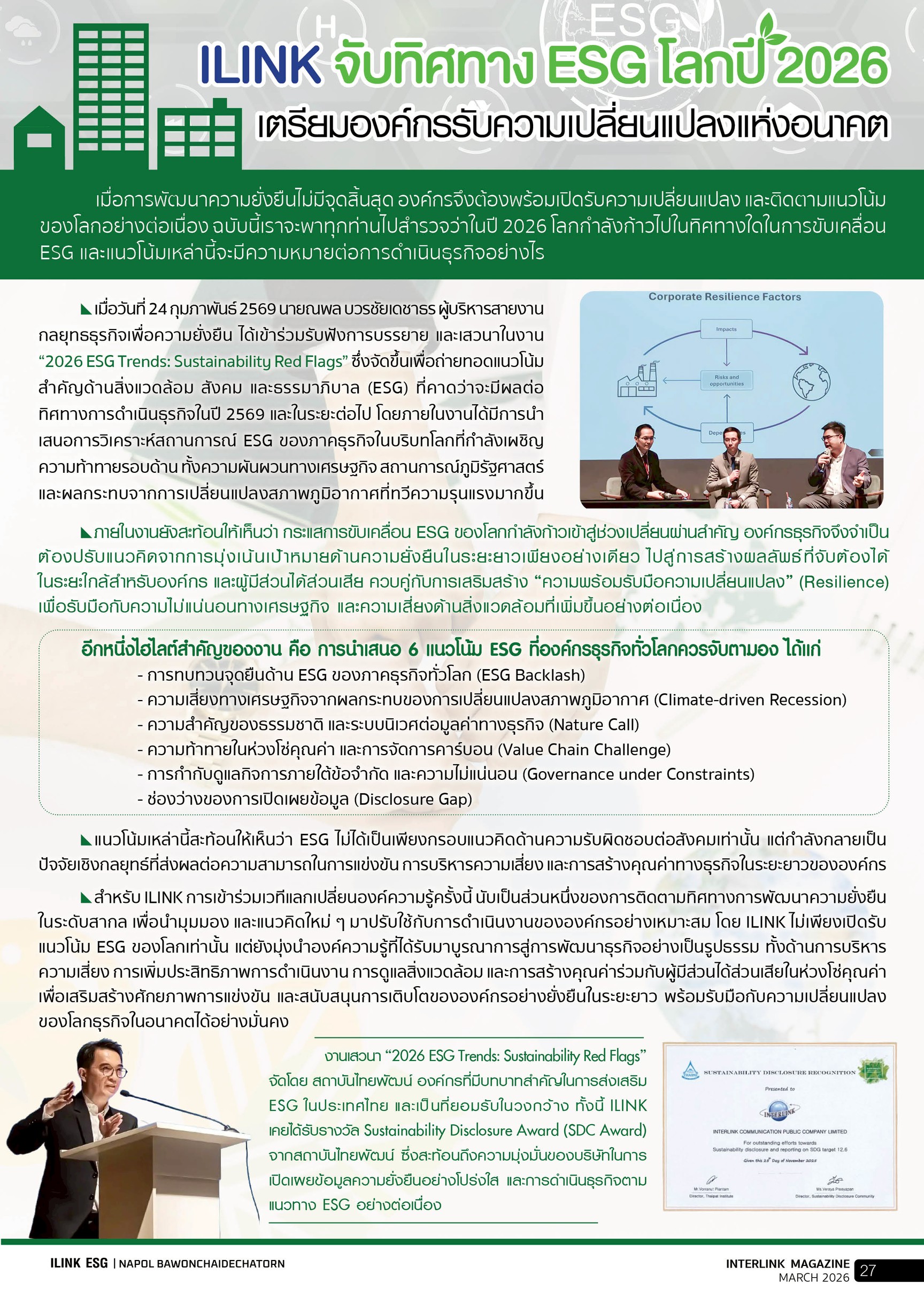 ILINK จับทิศทาง ESG โลกปี 2026 เตรียมองค์กรรับความเปลี่ยนแปลงแห่งอนาคต - เมษายน - 2569