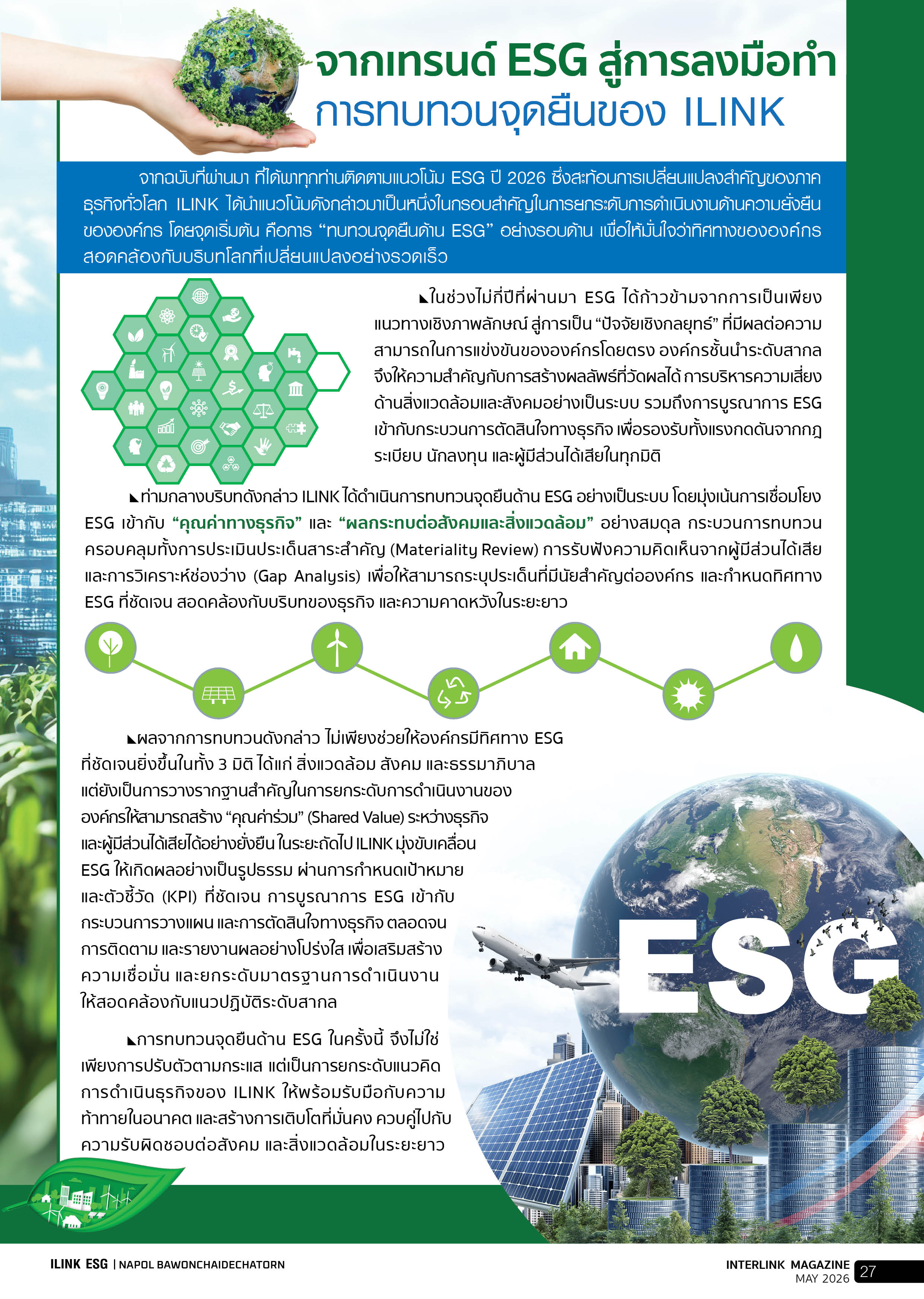 จากเทรนด์ ESG สู่การลงมือทำ การทบทวนจุดยืนของ ILINK - พฤษภาคม - 2569