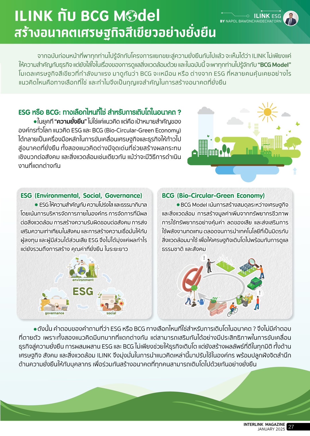 ILINK กับ BCG Model สร้างอนาคตเศรฐกิจสีเขียวอย่างยั่งยืน - มกราคม - 2568