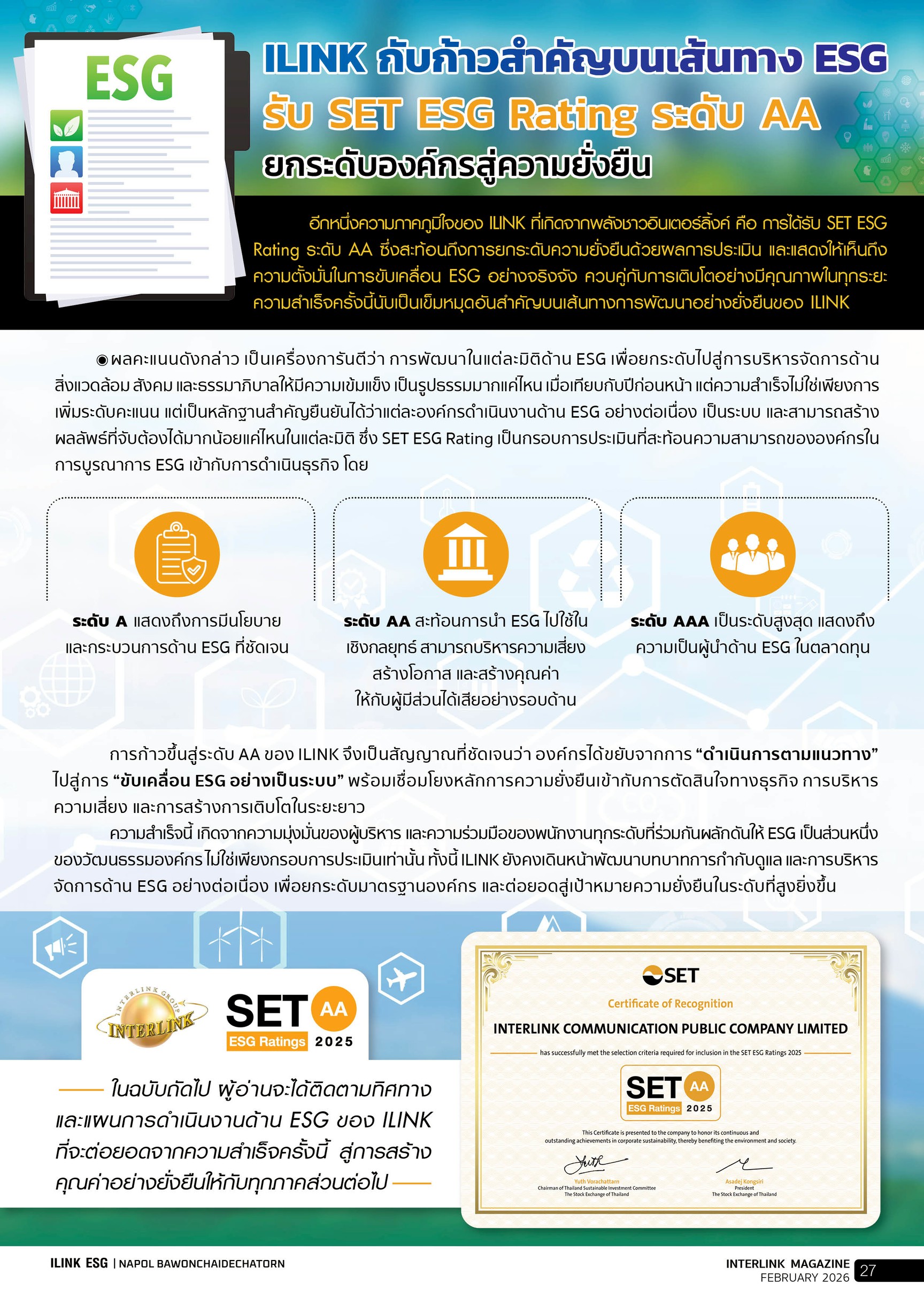 ILINK กับก้าวสำคัญบนเส้นทาง ESG กับ SET ESG Rating ระดับ AA ยกระดับองค์กรสู่ความยั่งยืน - กุมภาพันธ์ - 2569