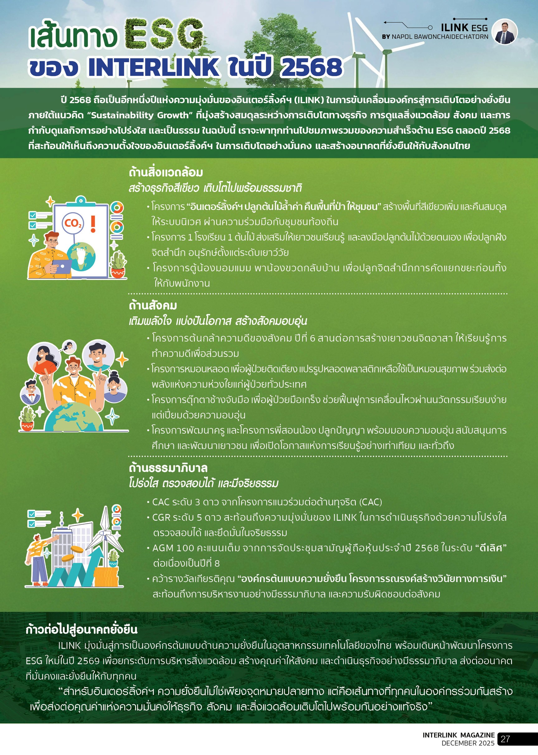 เส้นทาง ESG ของ Interlink ในปี 2568 - ธันวาคม - 2568