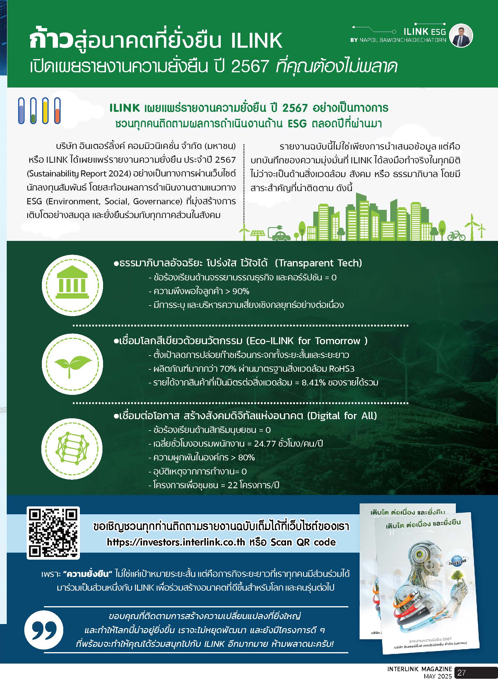 ก้าวสู่อนาคตที่ยั่งยืน ILINK เปิดเผยรายงานความยั่งยืน ปี 2567 ที่คุณต้องไม่พลาด - พฤษภาคม - 2568