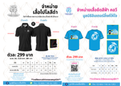 โครงการจำหน่ายสินค้าเพื่อหารายได้สมทบทุนในการจัดโครงการหรือกิจกรรมของมูลนิธิอินเตอร์ลิ้งค์ให้ใจ