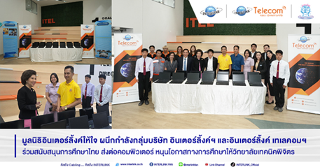 มูลนิธิอินเตอร์ลิ้งค์ให้ใจ ส่งต่อคอมพิวเตอร์ เดินหน้าสนับสนุนการศึกษาไทย